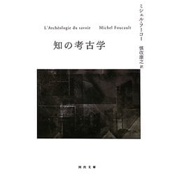 知の考古学(河出文庫) [文庫]