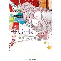 4 Girls(メディアワークス文庫) [文庫]
