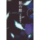影の館―novel & scenario [単行本]