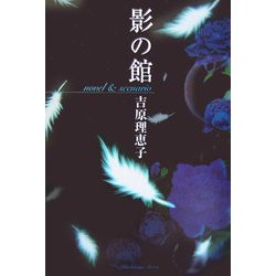 影の館―novel & scenario [単行本]