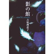 影の館―novel & scenario [単行本]