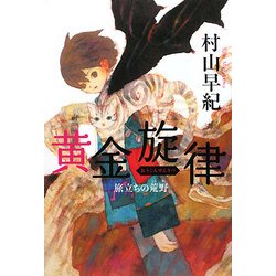 最前線の ヨドバシ.com - 黄金旋律―旅立ちの荒野(カドカワ銀のさじ 特撮