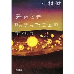 ヨドバシ Com あのとき始まったことのすべて 単行本 通販 全品無料配達