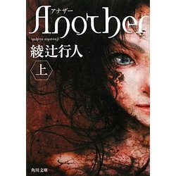Another〈上〉(角川文庫) [文庫]