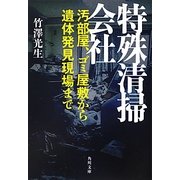 特殊清掃会社―汚部屋、ゴミ屋敷から遺体発見現場まで(角川文庫) [文庫]