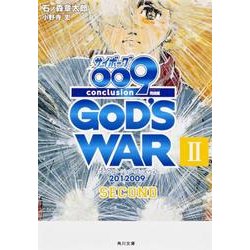 サイボーグ００９　完結編 ２０１２　００９　ｃｏｎｃｌｕｓｉｏｎ　ＧＯＤ’Ｓ　ＷＡＲ　ＩＩ　ｓｅｃｏｎｄ(角川文庫) [文庫]