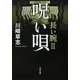 呪い唄―長い腕〈2〉(角川文庫) [文庫]