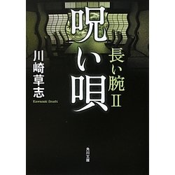 呪い唄―長い腕〈2〉(角川文庫) [文庫]