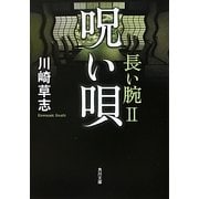 呪い唄―長い腕〈2〉(角川文庫) [文庫]