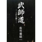 武師道―士から師へ [単行本]