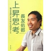 上昇思考―幸せを感じるために大切なこと [単行本]