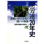 全労連20年史―激動の時代を拓く闘いの軌跡 [単行本]