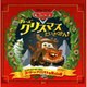 カーズ クリスマスだいさくせん!―メーターのメーさくえほん メーターがクリスマスを救う!の巻 [絵本]