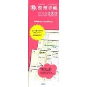 「超」整理手帳週間スケジュール・シートバーティカル 2013 [単行本]