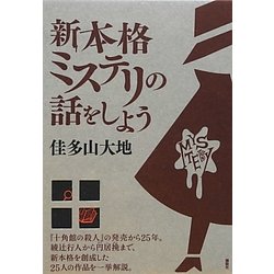 新本格ミステリの話をしよう [単行本]