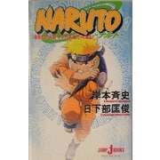 NARUTO-ナルト―滝隠れの死闘 オレが英雄だってばよ!(ジャンプ・ジェイ・ブックス) [単行本]