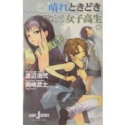 晴れときどき女子高生―プラトニックチェーン(ジャンプ・ジェイ・ブックス) [単行本]