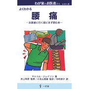 腰痛―お医者に行く前にまず読む本(わが家のお医者さんシリーズ) [新書]