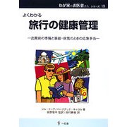よくわかる旅行の健康管理―出発前の準備と事故・病気のときの応急手当(わが家のお医者さんシリーズ〈19〉) [単行本]