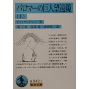 パロマーの巨人望遠鏡〈上〉(岩波文庫) [文庫]