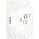 歌集　春信 角川短歌叢書 [単行本]