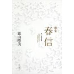 歌集　春信 角川短歌叢書 [単行本]