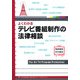 よくわかるテレビ番組制作の法律相談(KGビジネスブックス) [単行本]