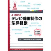 よくわかるテレビ番組制作の法律相談(KGビジネスブックス) [単行本]