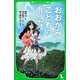 おおかみこどもの雨と雪(角川つばさ文庫) [新書]