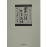 源氏物語別本集成〈第15巻〉蜻蛉-夢浮橋 [全集叢書]