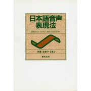 日本語音声表現法 [単行本]