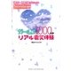 ガールズ1000人のリアル震災体験―「東日本復興応援」プロジェクト 届けたい!伝えたい!私たちからのメッセージ [単行本]
