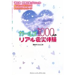 ガールズ1000人のリアル震災体験―「東日本復興応援」プロジェクト 届けたい!伝えたい!私たちからのメッセージ [単行本]