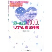 ガールズ1000人のリアル震災体験―「東日本復興応援」プロジェクト 届けたい!伝えたい!私たちからのメッセージ [単行本]
