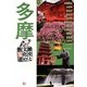 多摩―歴史と文化の散歩道 [単行本]