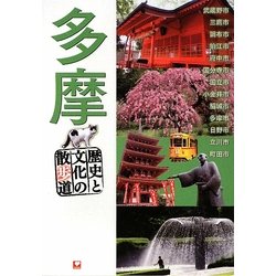 多摩―歴史と文化の散歩道 [単行本]