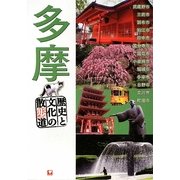 多摩―歴史と文化の散歩道 [単行本]