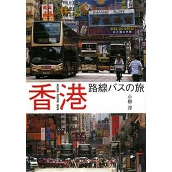 香港路線バスの旅 [単行本]