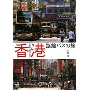 香港路線バスの旅 [単行本]