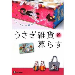 うさぎ雑貨と暮らす―いつも一緒にいたい [単行本]