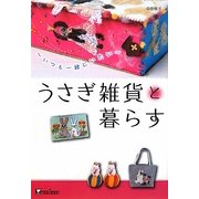 うさぎ雑貨と暮らす―いつも一緒にいたい [単行本]