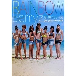 RAINBOW Berryz 虹色ベリーズ―Alo-Hello!Berryz工房写真集 [単行本]