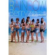 RAINBOW Berryz 虹色ベリーズ―Alo-Hello!Berryz工房写真集 [単行本]
