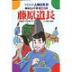藤原道長－藤原氏の全盛（学研まんが人物日本史 22） [全集叢書]