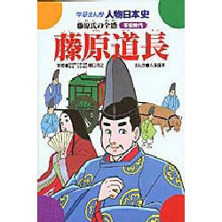 藤原道長－藤原氏の全盛（学研まんが人物日本史 22） [全集叢書]