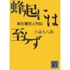 蜂起には至らず―新左翼死人列伝(講談社文庫) [文庫]