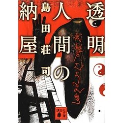 透明人間の納屋(講談社文庫) [文庫]