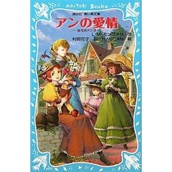 ヨドバシ Com アンの愛情 赤毛のアン 3 講談社青い鳥文庫 新書 通販 全品無料配達