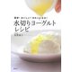 簡単!おいしい!きれになる!水切りヨーグルトレシピ [単行本]