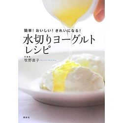 簡単!おいしい!きれになる!水切りヨーグルトレシピ [単行本]